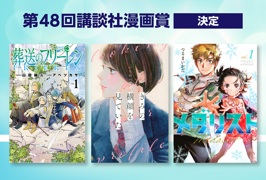 第 48 回（2024年度） 「講談社漫画賞」が決定！