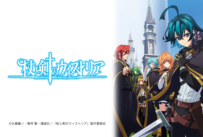 大人気ライトノベル作家と気鋭のマンガ家のタッグが描く"剣と魔法"の学園ファンタジーが待望のアニメ化！　TVアニメ『杖と剣のウィストリア』2024年7月7日（日）よりTBS系全国28局ネットにて放送開始！