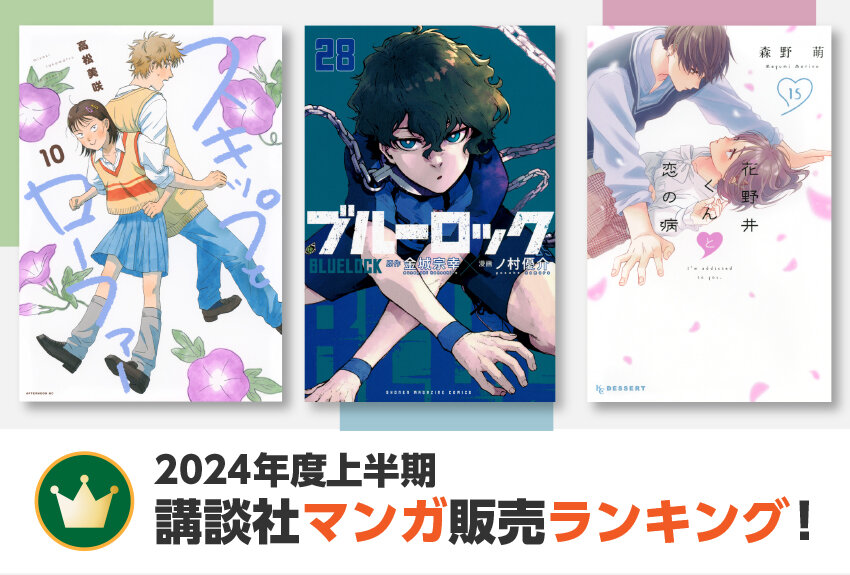 2024年度上半期　講談社マンガ販売ランキング公開！