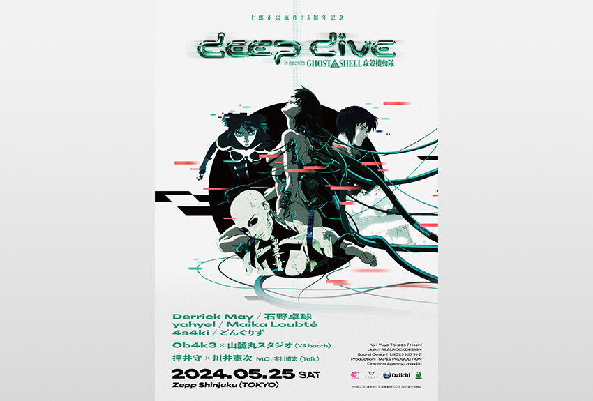 『攻殻機動隊』35周年記念！　音楽とシンクロするイベント「DEEP DIVE in sync with GHOST IN THE SHELL」in Zepp Shinjuku