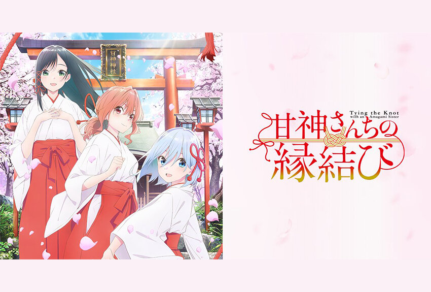 原作累計発行部数165万部突破の人気ラブコメが待望のアニメ化！　TVアニメ『甘神さんちの縁結び』2024年10月1日より放送開始！