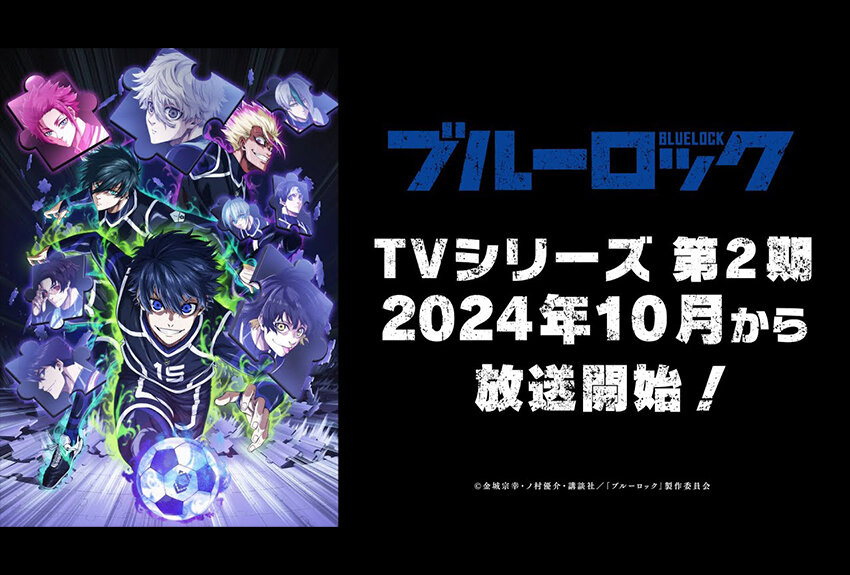 原作コミックス全世界累計発行部数4,000万部突破！　TVアニメ第2期『ブルーロック VS. U-20 JAPAN』2024年10月5日（土）より全14話放送スタート!!
