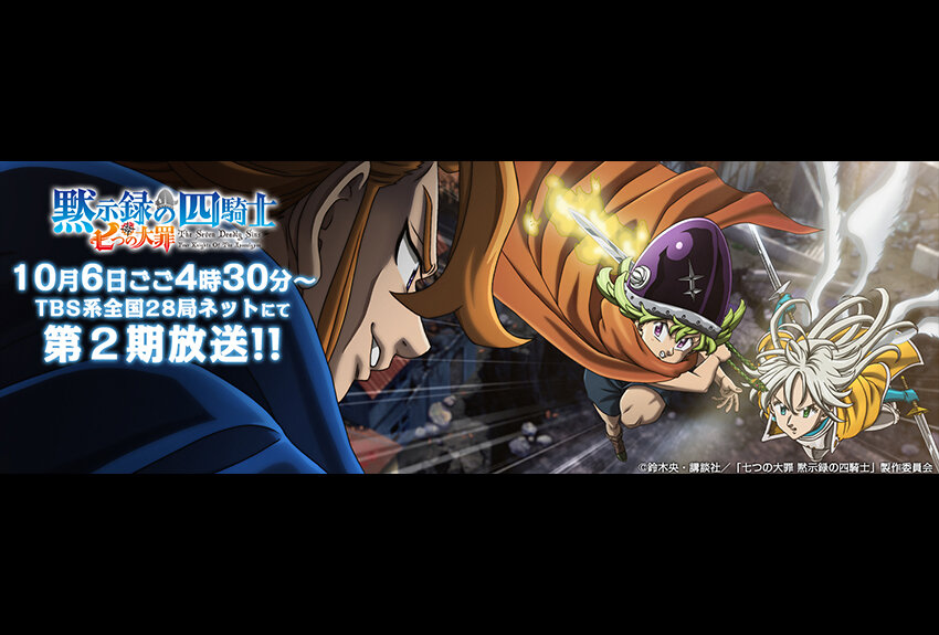 全世界シリーズ累計5,500万部突破！　鈴木央による大ヒットコミック『七つの大罪』の続編譚『七つの大罪 黙示録の四騎士』が待望の第2期開幕！　2024年10月6日（日）から放送開始！
