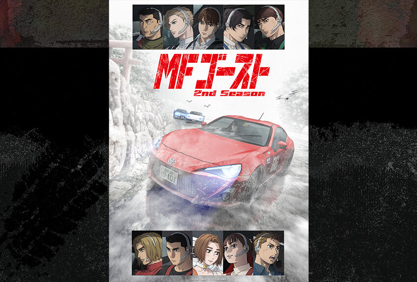 原作・しげの秀一の『頭文字D』後継作、原作累計発行部数５８０万部突破の人気作アニメの続編がいよいよ開幕！　TVアニメ『MFゴースト』2nd Season　2024年10月6日（日）より放送開始！