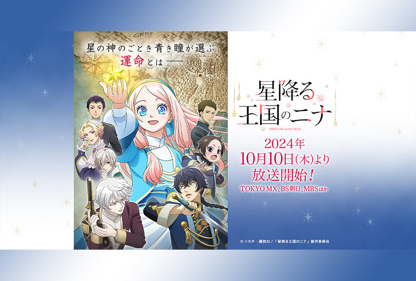 第46回「講談社漫画賞 少女部門」受賞、原作累計230万部突破の大人気ファンタジー作品がアニメ化！　TVアニメ『星降る王国のニナ』2024年10月10日放送開始！