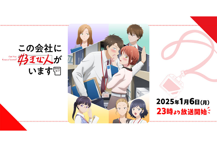 社会人恋愛マンガの金字塔、累計110万部突破の話題作がアニメに！　TVアニメ『この会社に好きな人がいます』2025年1月6日より放送開始！