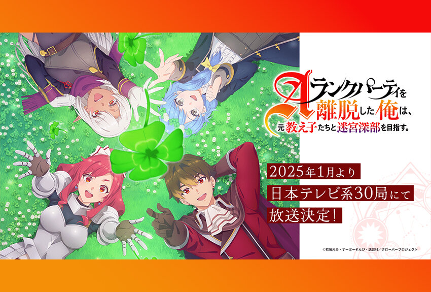 シリーズ累計100万部を突破した冒険ファンタジーが待望のアニメ化！　TVアニメ『Aランクパーティを離脱した俺は、元教え子たちと迷宮深部を目指す。』2025年1月11日より連続2クールで放送開始！
