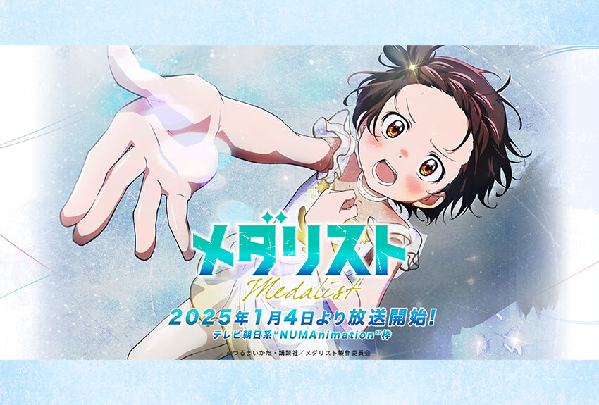 数々のマンガ賞で話題を集めている"令和"のフィギュアスケート作品がついにアニメ化！　TVアニメ『メダリスト』2025年1月4日よりテレビ朝日系"NUMAnimation"枠にて放送開始！