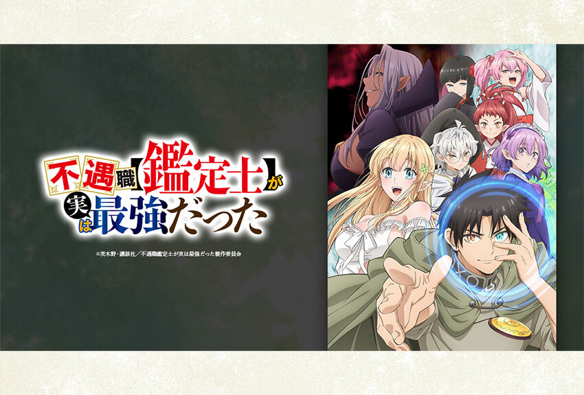 4,100万PVを誇る原作が、小説・マンガ・そしてアニメへ！　TVアニメ『不遇職【鑑定士】が実は最強だった』2025年1月9日より放送開始！