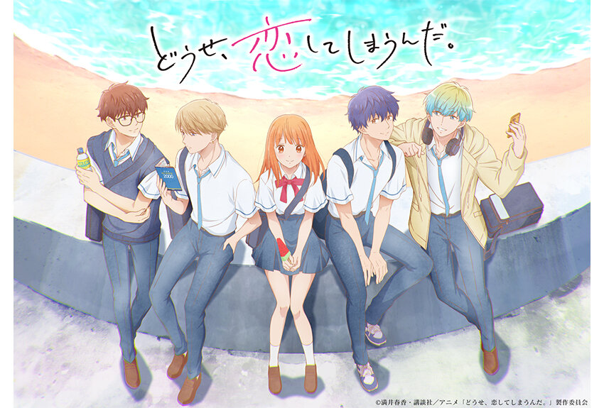 累計発行部数120万部突破の大人気青春マンガがいよいよアニメ化！　TVアニメ『どうせ、恋してしまうんだ。』2025年1月9日より放送開始！