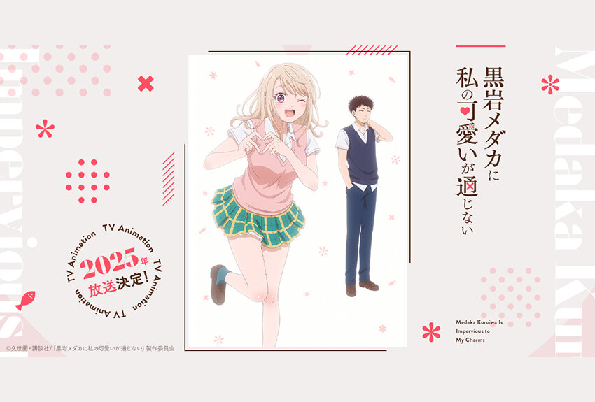 原作累計170万部突破の人気ラブコメがアニメ化！　TVアニメ『黒岩メダカに私の可愛いが通じない』2025年1月6日よりテレ東系列にて放送開始！