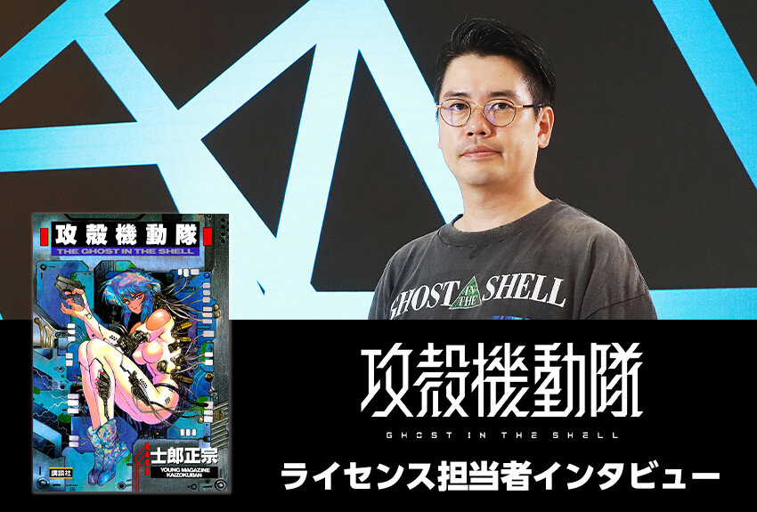 『攻殻機動隊』、ブランド戦略が生み出すグローバルな魅力【講談社・マンガIPライセンス担当者が語る】