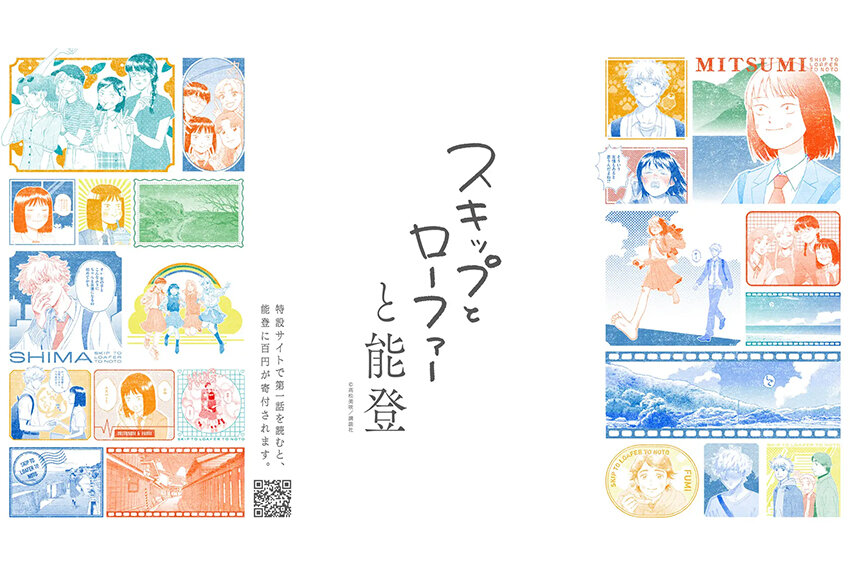 『スキップとローファー』能登復興支援プロジェクト　復興の願いを込めて描かれた"前を向く"主人公