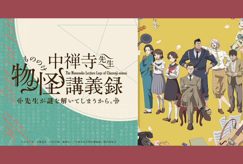 累計1,000万部を突破した京極夏彦「百鬼夜行シリーズ」の前日譚を描くオリジナルスピンオフマンガが待望のアニメ化！　TVアニメ『中禅寺先生物怪講義録 先生が謎を解いてしまうから。』2025年4月7日より放送開始！