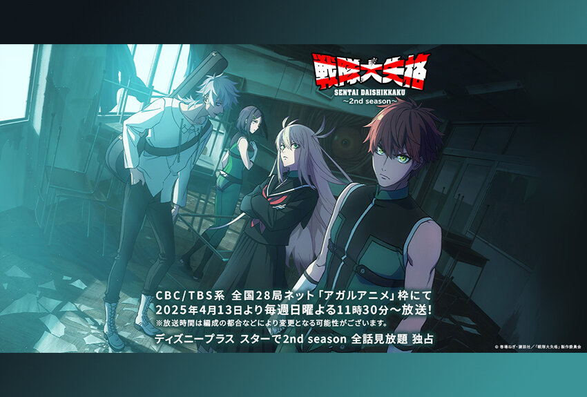 誰もが予想不能な展開を見せる異色のヒーローバトルアニメの続編が開幕！　TVアニメ『戦隊大失格』2ndシーズン2025年4月13日よりCBC／TBS系 全国28局ネット「アガルアニメ」枠にて放送開始！