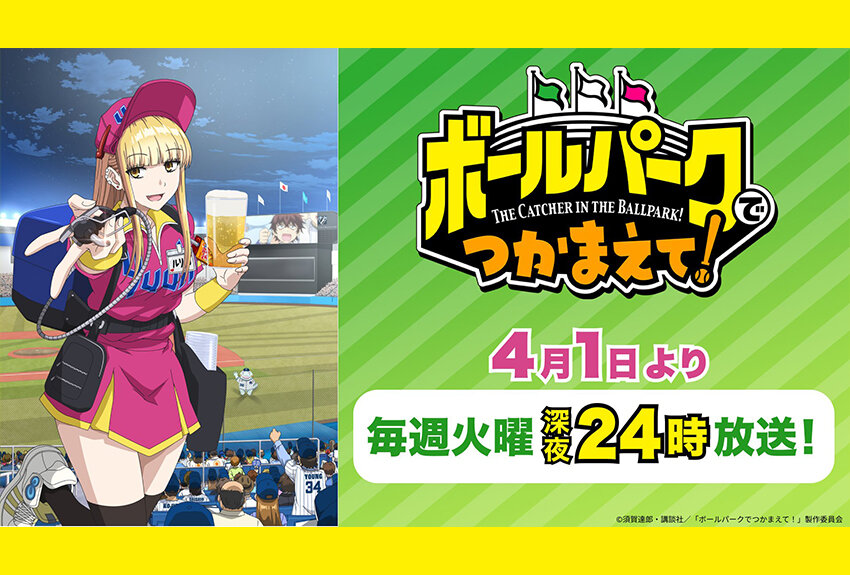 野球場を舞台に繰り広げられる球場愛コメディーとして人気上昇中作品がアニメ化！　TVアニメ『ボールパークでつかまえて！』2025年4月1日より放送開始！