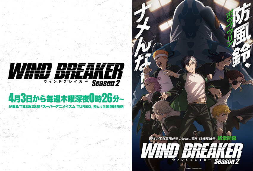 単行本が発売即重版連発の超人気ヤンキーマンガ作品の勢いは止まらない！　Season 1放送からさらに熱を帯びて続編開幕！　TVアニメ『WIND BREAKER Season 2』2025年4月3日より放送開始！