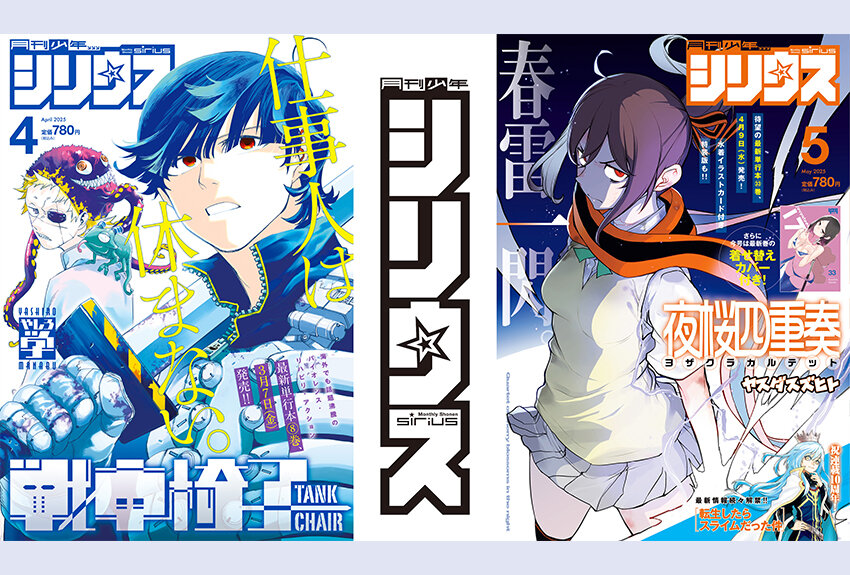 名作・傑作多数！　「月刊少年シリウス」が創刊20周年を迎えました！