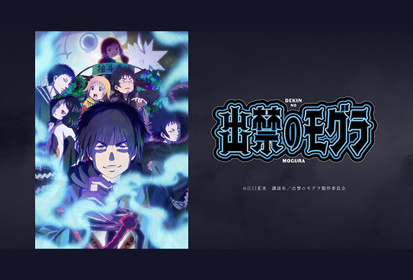 「人」と「霊」が交わる"この世"の不可思議を描いた人気作がついにアニメ化！　TVアニメ『出禁のモグラ』2025年7月7日より放送開始！