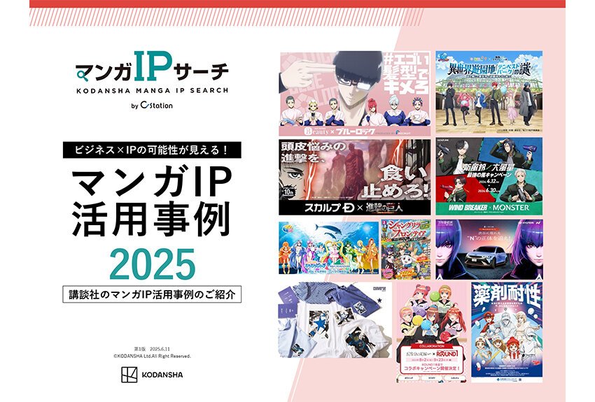 2025年版「マンガIP活用事例」資料を公開！　プロモーション×マンガの実例を多数収録