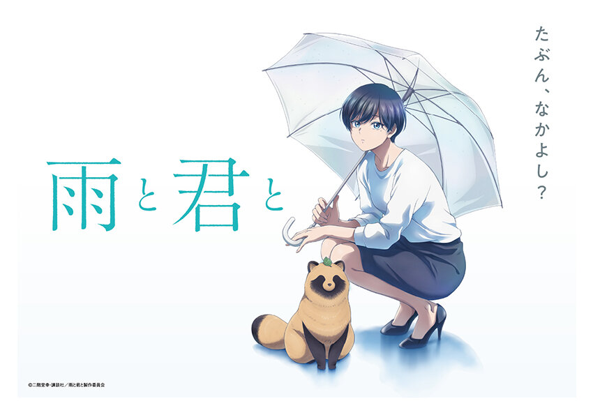 「週刊ヤングマガジン」にて連載中の癒し系マンガが待望のTVアニメ化！　TVアニメ『雨と君と』2025年7月5日よりテレビ朝日系全国24局ネット"NUMAnimation"枠・BS朝日・AT-Xにて順次放送開始！