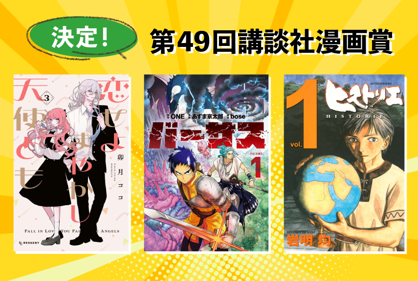 第 49 回（2025年度） 「講談社漫画賞」が決定！