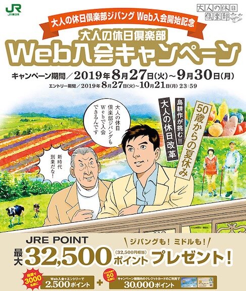 JR東日本×島耕作　マンガIP活用事例vol.5