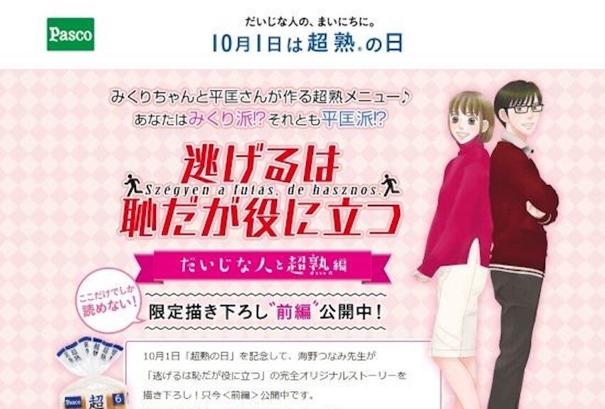 敷島製パン株式会社（Pasco） × 逃げるは恥だが役に立つ　マンガIP活用事例vol.6