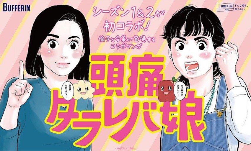 ライオン バファリン × 東京タラレバ娘　マンガIP活用事例vol.8