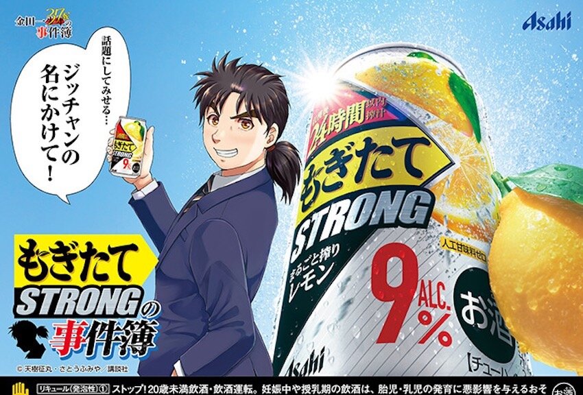 アサヒビール「アサヒもぎたてSTRONG」× 金田一37歳の事件簿　マンガIP活用事例vol.10
