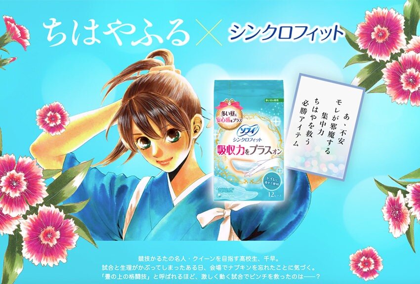 ソフィ シンクロフィット（ユニ・チャーム）× ちはやふる　マンガIP活用事例vol.18