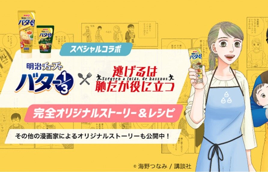 明治チューブでバター1/3 × 逃げるは恥だが役に立つ　マンガIP活用事例vol.20