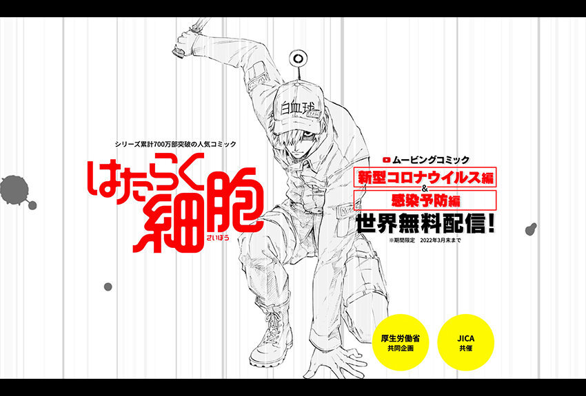 厚生労働省 × はたらく細胞　マンガIP活用事例vol.21