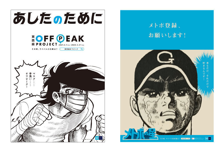 東京メトロ × 『あしたのジョー』 『 巨人の星』　マンガIP活用事例vol.22