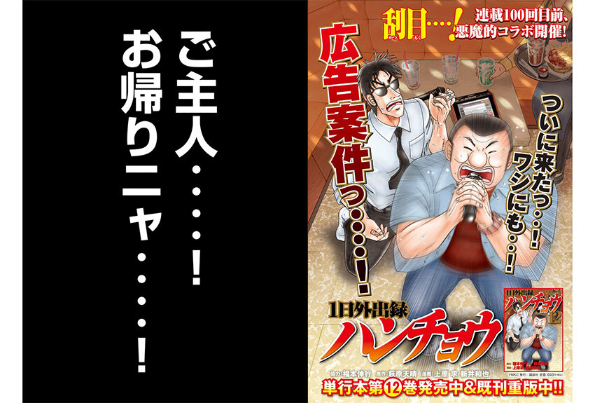 Yostar × １日外出録ハンチョウ　マンガIP活用事例 vol.31