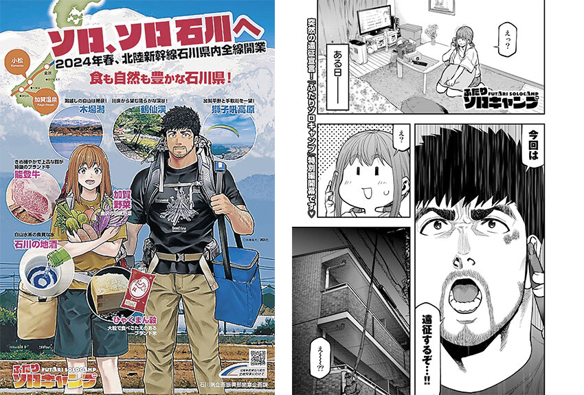 石川県 × ふたりソロキャンプ　マンガIP活用事例 vol.32
