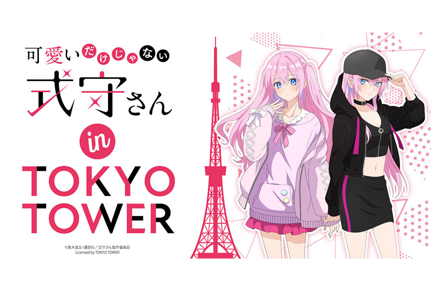 東京タワー × TVアニメ『可愛いだけじゃない式守さん』　マンガIP活用事例 vol.33