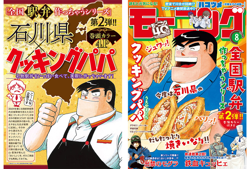 石川県 × クッキングパパ　マンガIP活用事例 vol.34