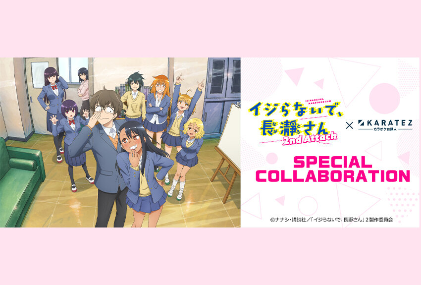 カラオケの鉄人 × TVアニメ『イジらないで、長瀞さん 2nd Attack』　マンガIP活用事例 vol.38