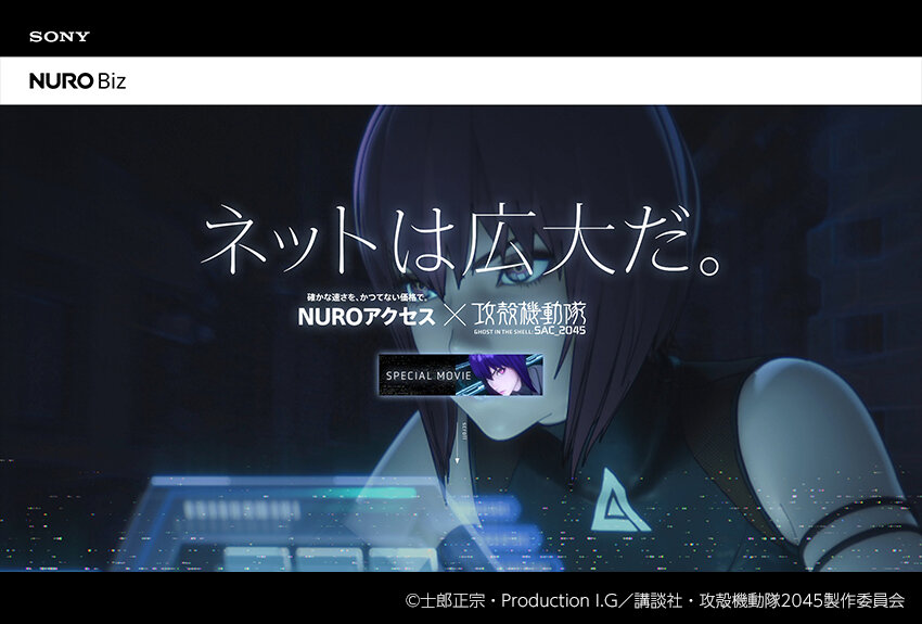 NUROアクセス × 攻殻機動隊 SAC_2045　マンガIP活用事例 vol.39