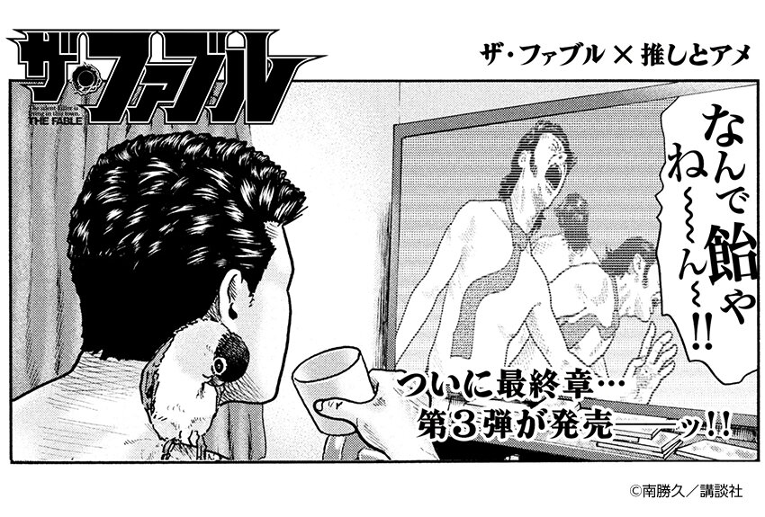 推しとアメ × ザ・ファブル　マンガIP活用事例 vol.40