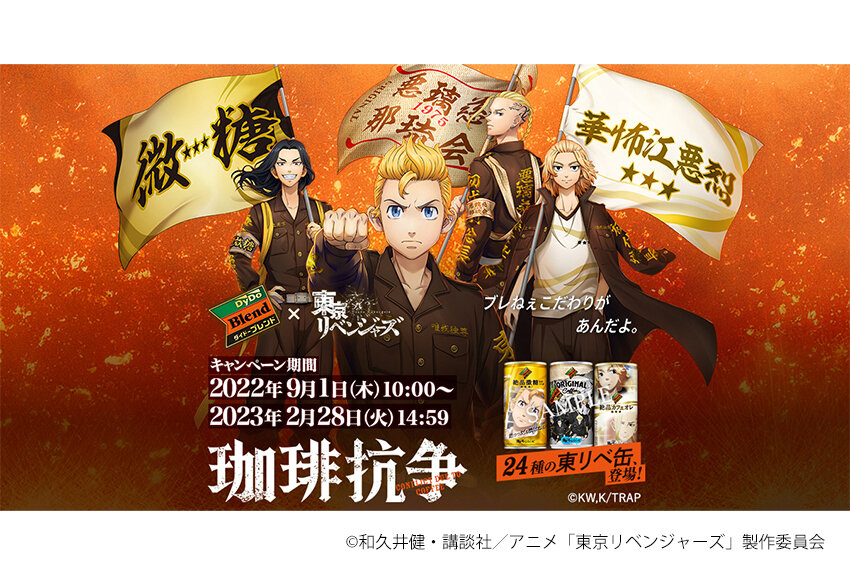 ダイドードリンコ × 東京リベンジャーズ　マンガIP活用事例 vol.47