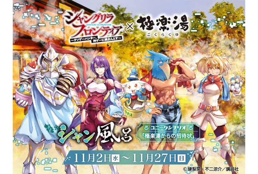 極楽湯 × シャングリラ・フロンティア　マンガIP活用事例 vol.51