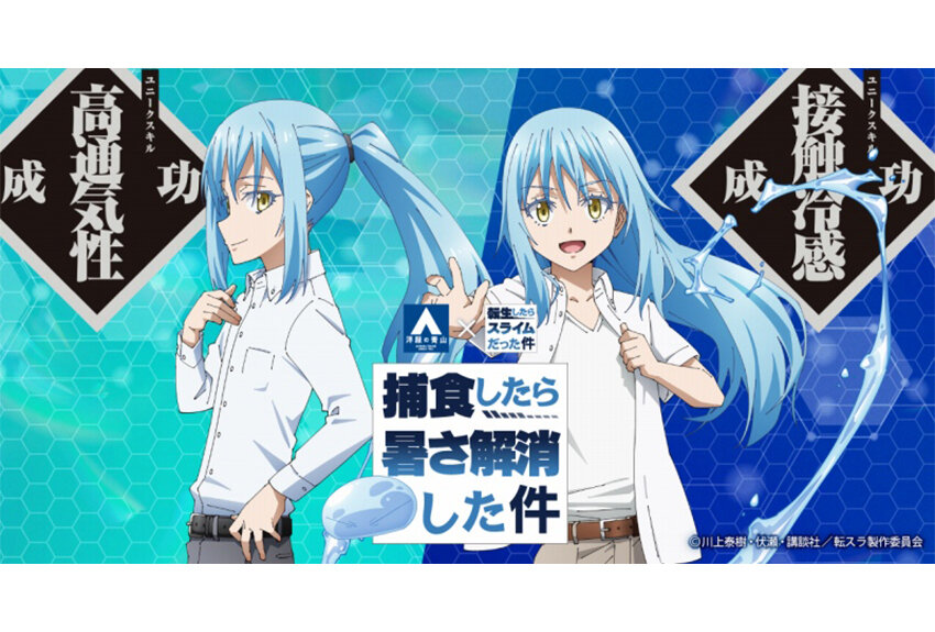 洋服の青山 × 転生したらスライムだった件　マンガIP活用事例 vol.52