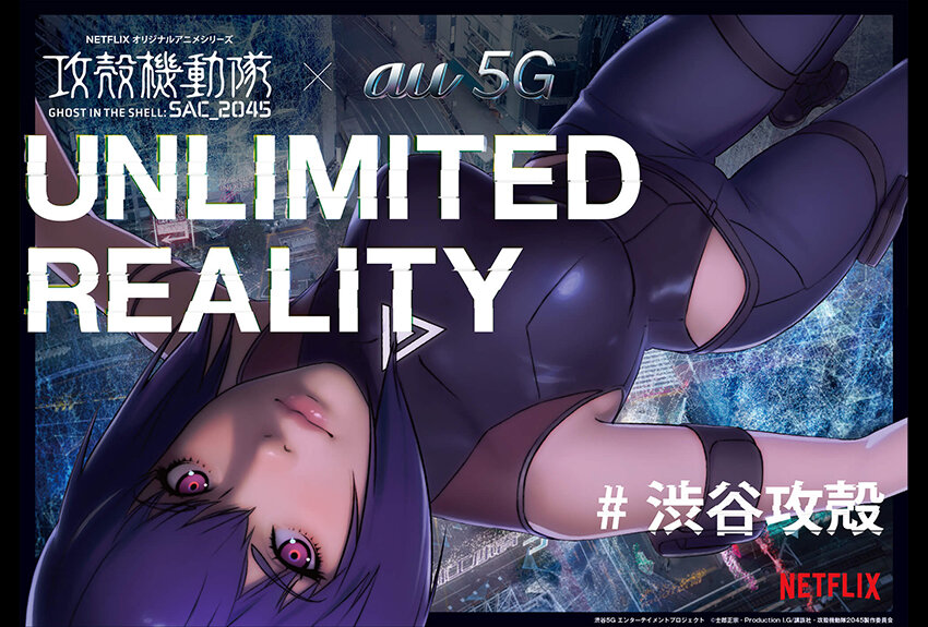 KDDI × 攻殻機動隊 SAC_2045　マンガIP活用事例 vol.55　