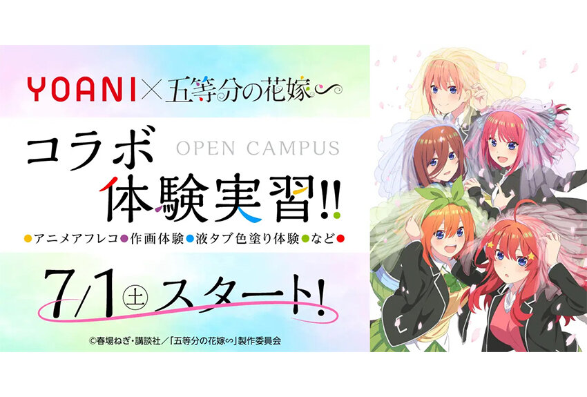 代々木アニメーション学院 × 五等分の花嫁∽　マンガIP活用事例 vol.57