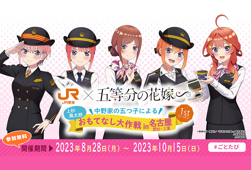 東海旅客鉄道株式会社（JR東海）× TVスペシャルアニメ『五等分の花嫁∽』　マンガIP活用事例 Vol.61