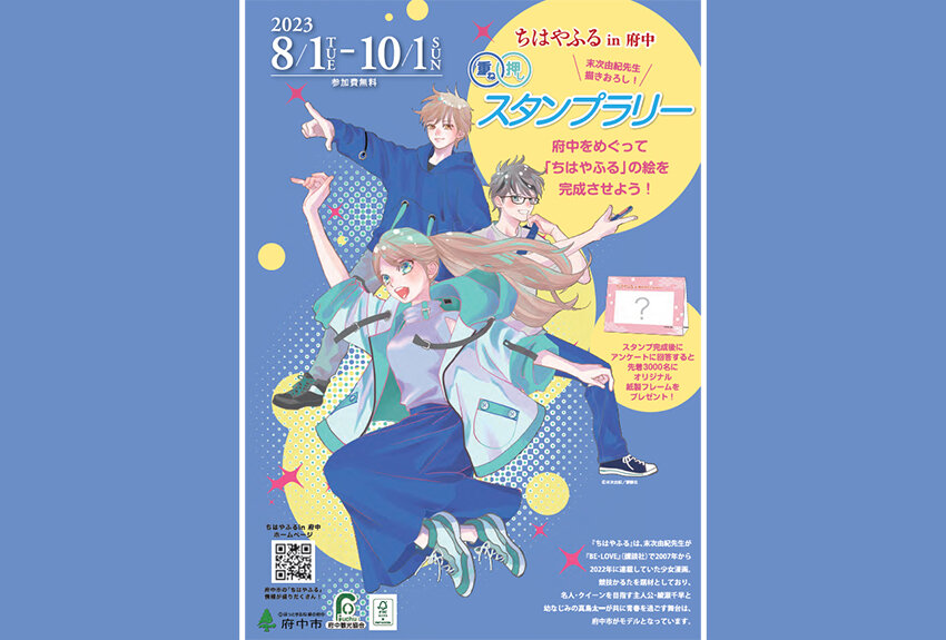 東京都府中市 ×ちはやふる　マンガIP活用事例 Vol.63