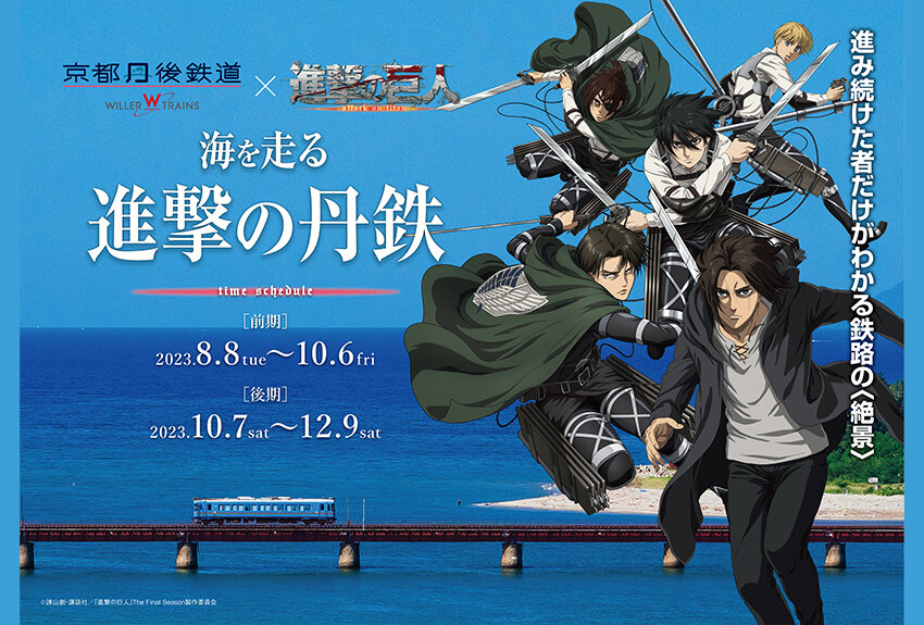 京都丹後鉄道 × 進撃の巨人　マンガIP活用事例Vol.67