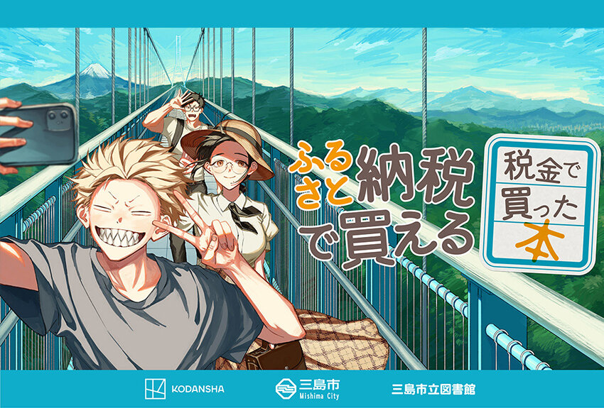 静岡県三島市 × 税金で買った本　マンガIP活用事例Vol.68